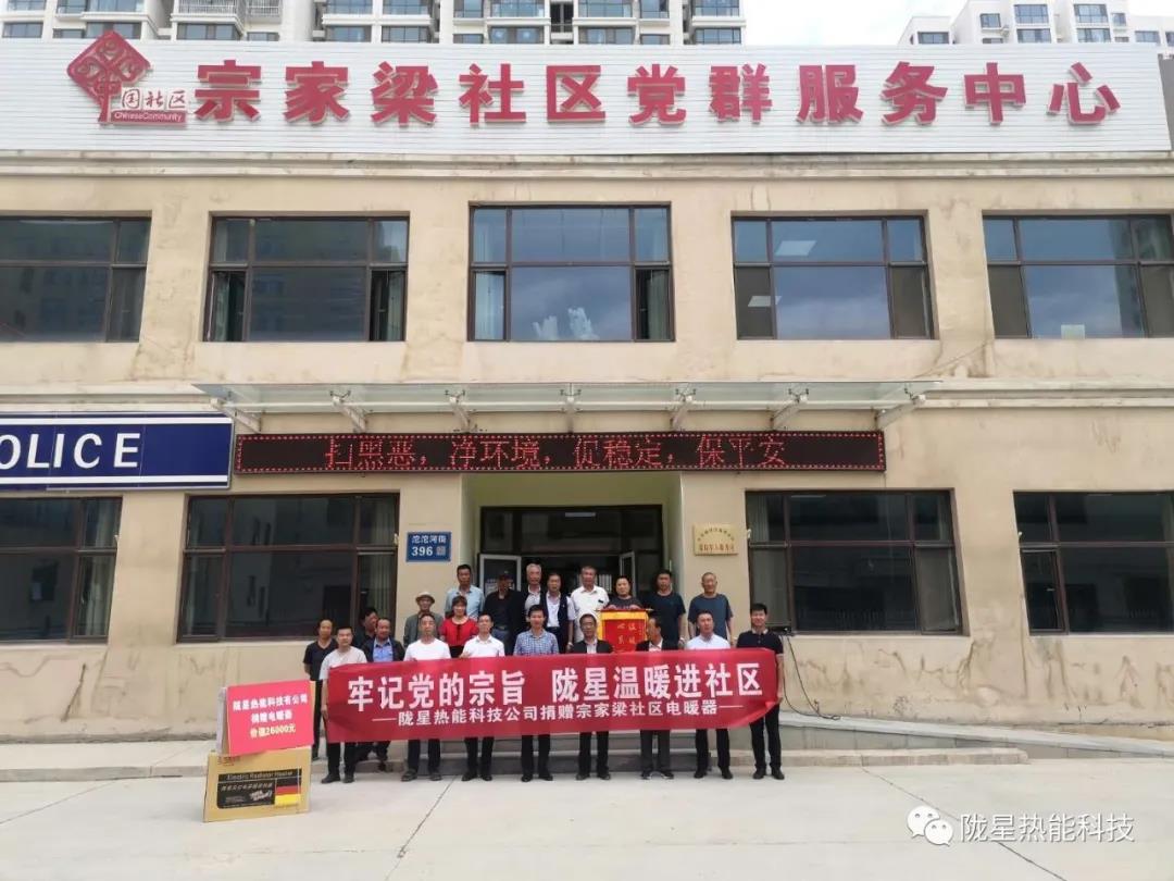 牢記黨的宗旨，隴星溫暖進社區(qū)—— 隴星熱能科技公司向宗家梁社區(qū)獻愛心，捐贈電暖器